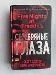книга:"серебрянные глаза"