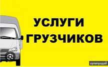 Услуги грузчиков и газели