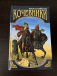 Ильяс Есенберлин Кочевники