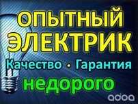 Электрик монтаж дом и квартиры