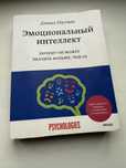 Книга Дэниел Гоулман «Эмоциональный интеллект»