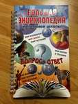 Большая энциклопедия начальной школы