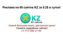 Ваша реклама на 65 сайтов KZ. Работает 3 месяца!