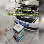 Заправка автокондиционера