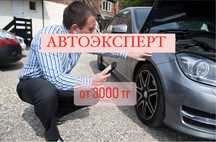 АвтоПодбор / АвтоЭскперт / Выезд / Диагностика / ПроверкаАвто