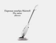 Паровая швабра Maxwell на заказ