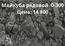 уголь Майкуба рядовой - 14800 тг