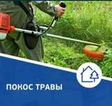 Косим траву, шоп шабам