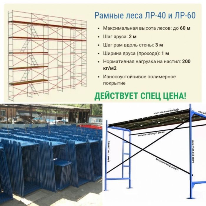 Леса строительные, Вышка-тура, леса на колесах, леса фасадные, ЛРСП40
