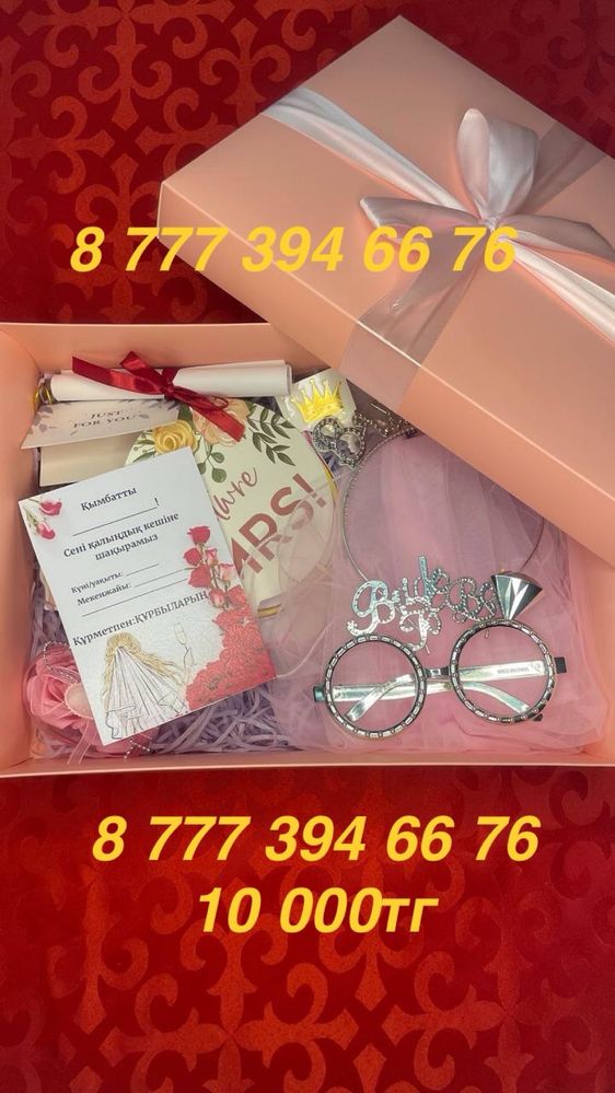 Bride box Я невеста Мен қалыңдықпын Hen party Девичник