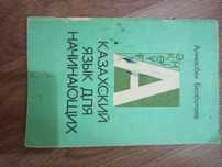 Казахский язык для начинающих