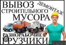 Демонтаж, вывоз мусора, грузоперевозки