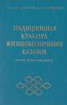 Традиционная культура жизнеобеспечения казахов