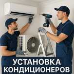 Установка и чистка кондиционеров: профессионально, надежно, с заботой