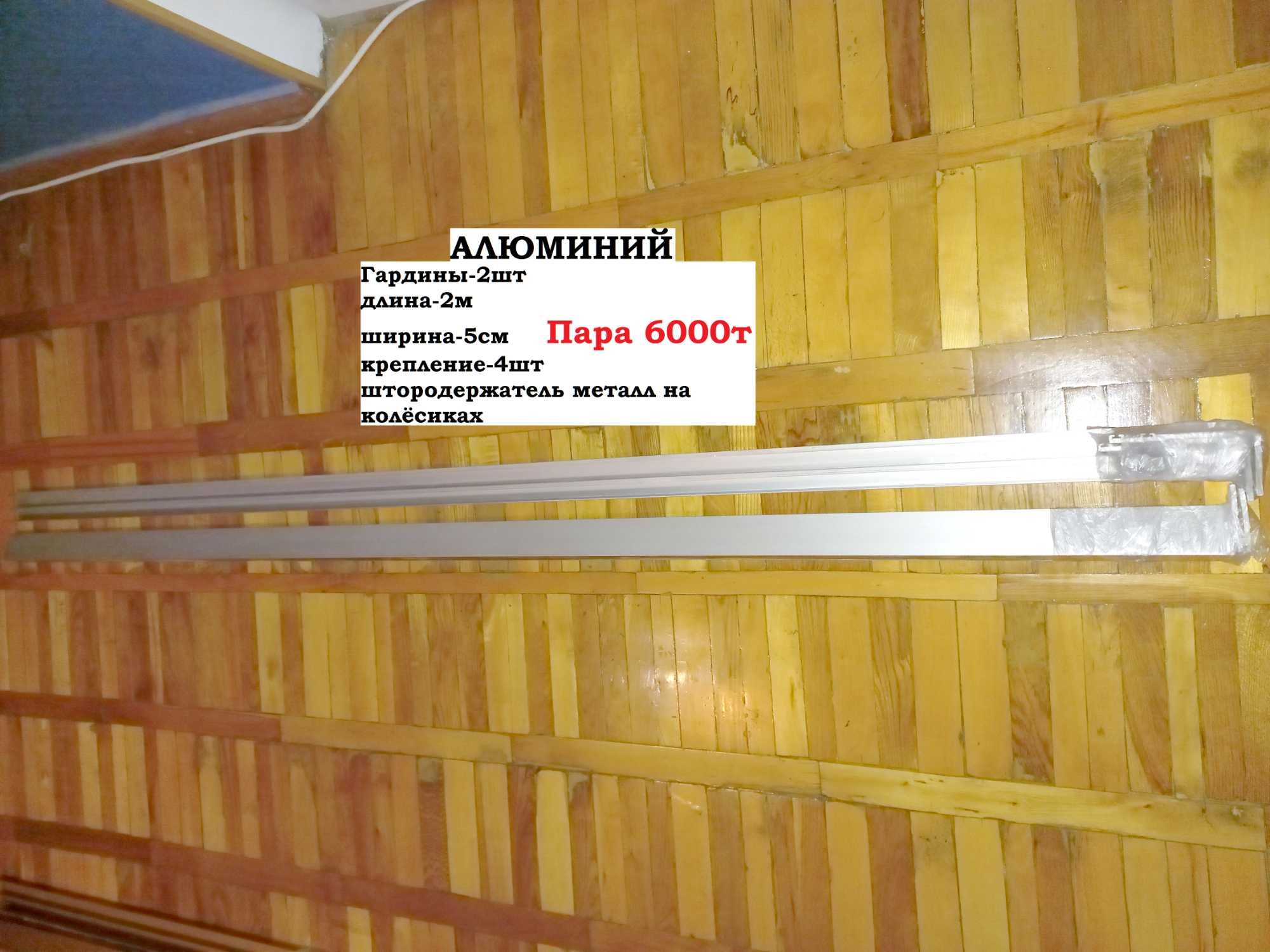Гардины и Жалюзи разные размеры из алюминия и пластика с креплениями