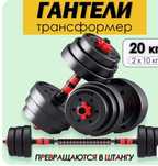 Гантель-штанга сатылады. 20кг = 2×10 кг