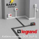 Кабель-каналы настенные Legrand DLP, DLP-S