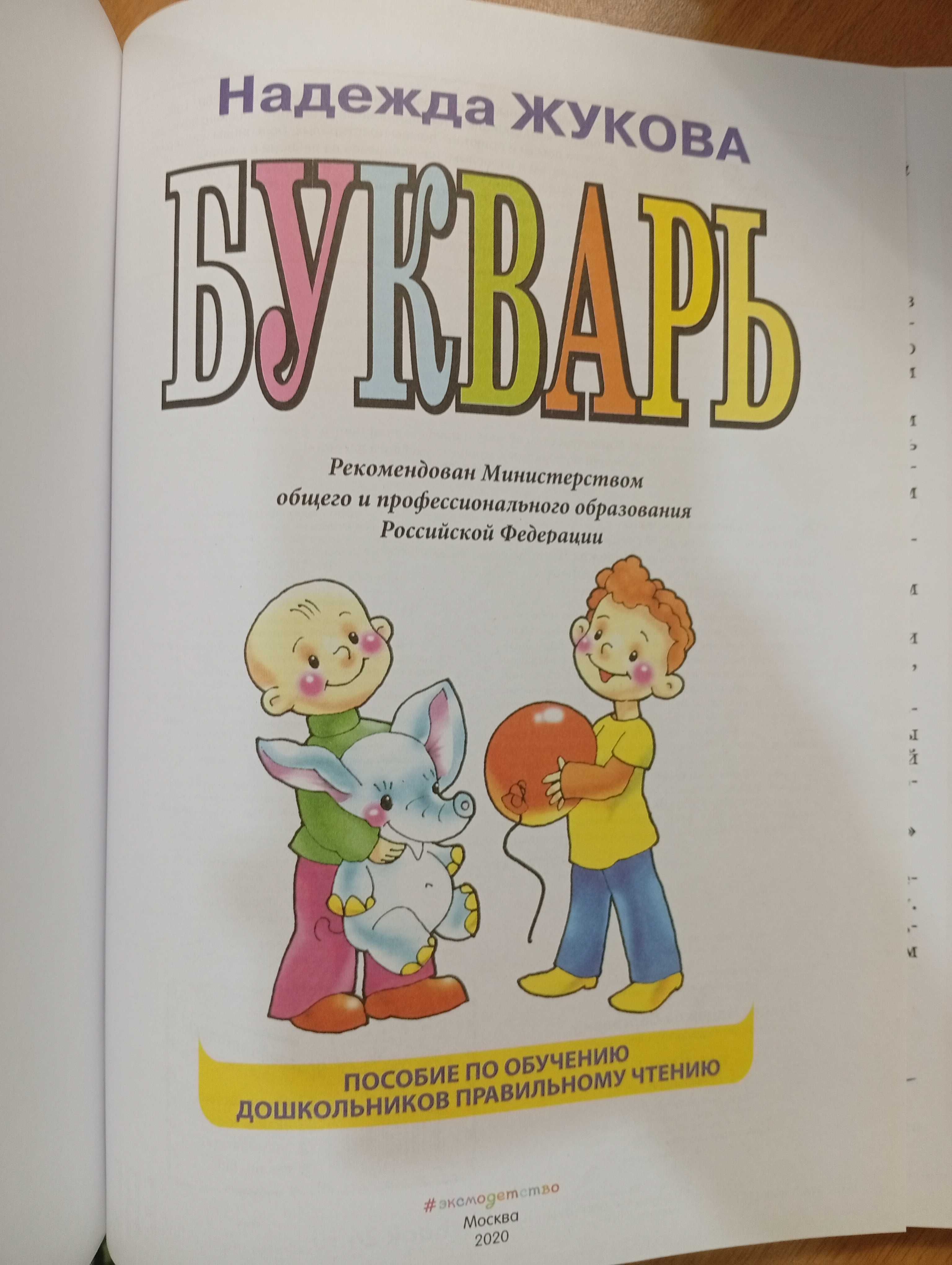 Букварь Жукова Н