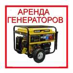 Прокат генератор электростанция 380.220. аренда инструмента.