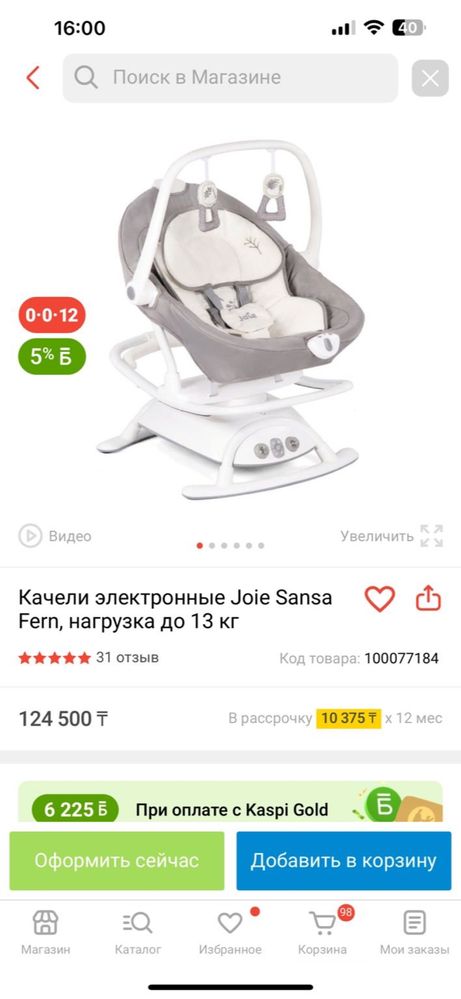 Продам Электронную качель Joie Sansa Fern (до 13 кг)