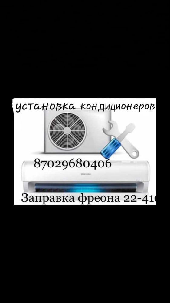 Установка кондиционер. Ремонт кондиционер. Заправка кондиционер.