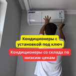 Кондиционеры со склада / Акция / Имеется установка / По низким ценам