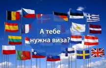 Шенген Виза