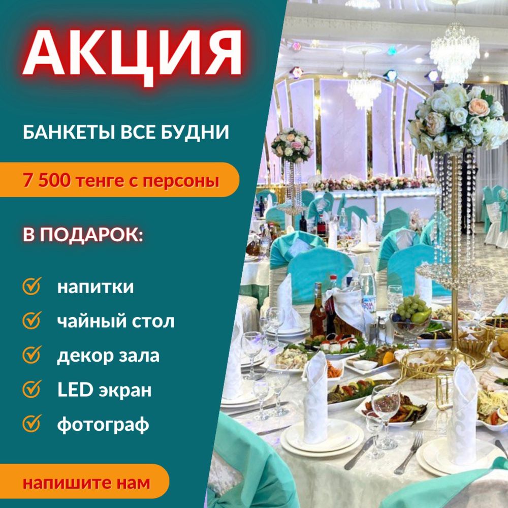 Проведение банкетов и садака