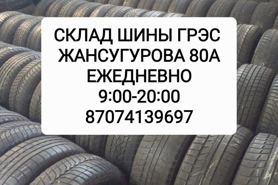 225/40/18 225/45/18 склад шины ГРЭС