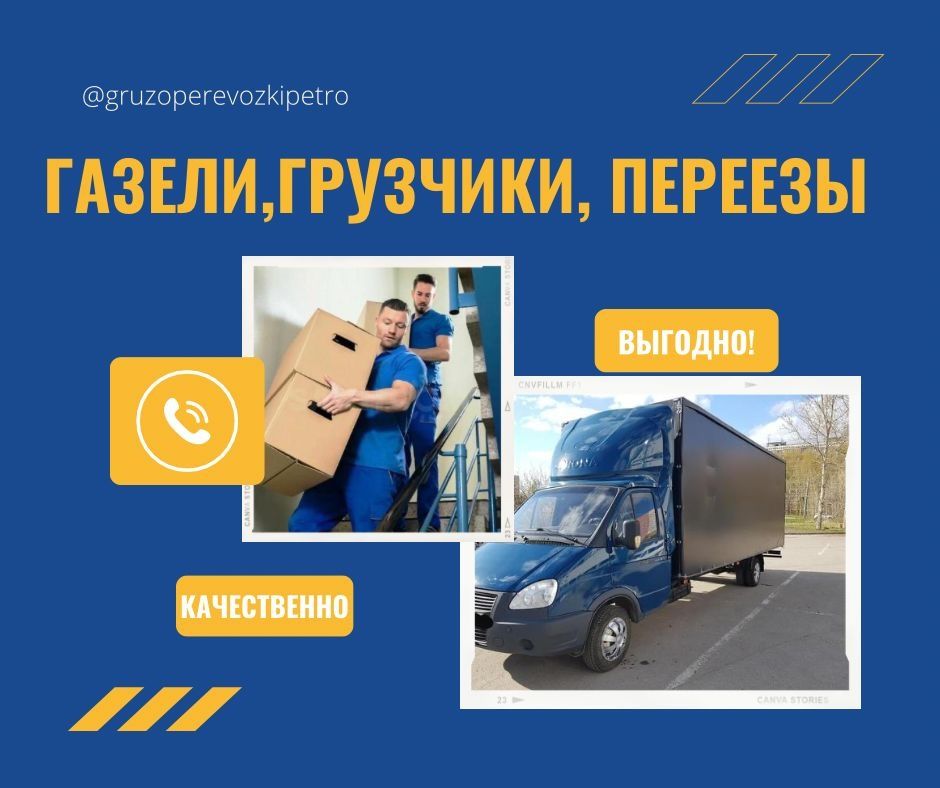 Газель не дорого, грузчики. Грузоперевозки. Перевозка груза. Газели
