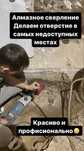 Алмазное бурение