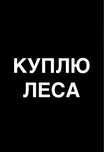 Леса монолитные фасадные покупаем