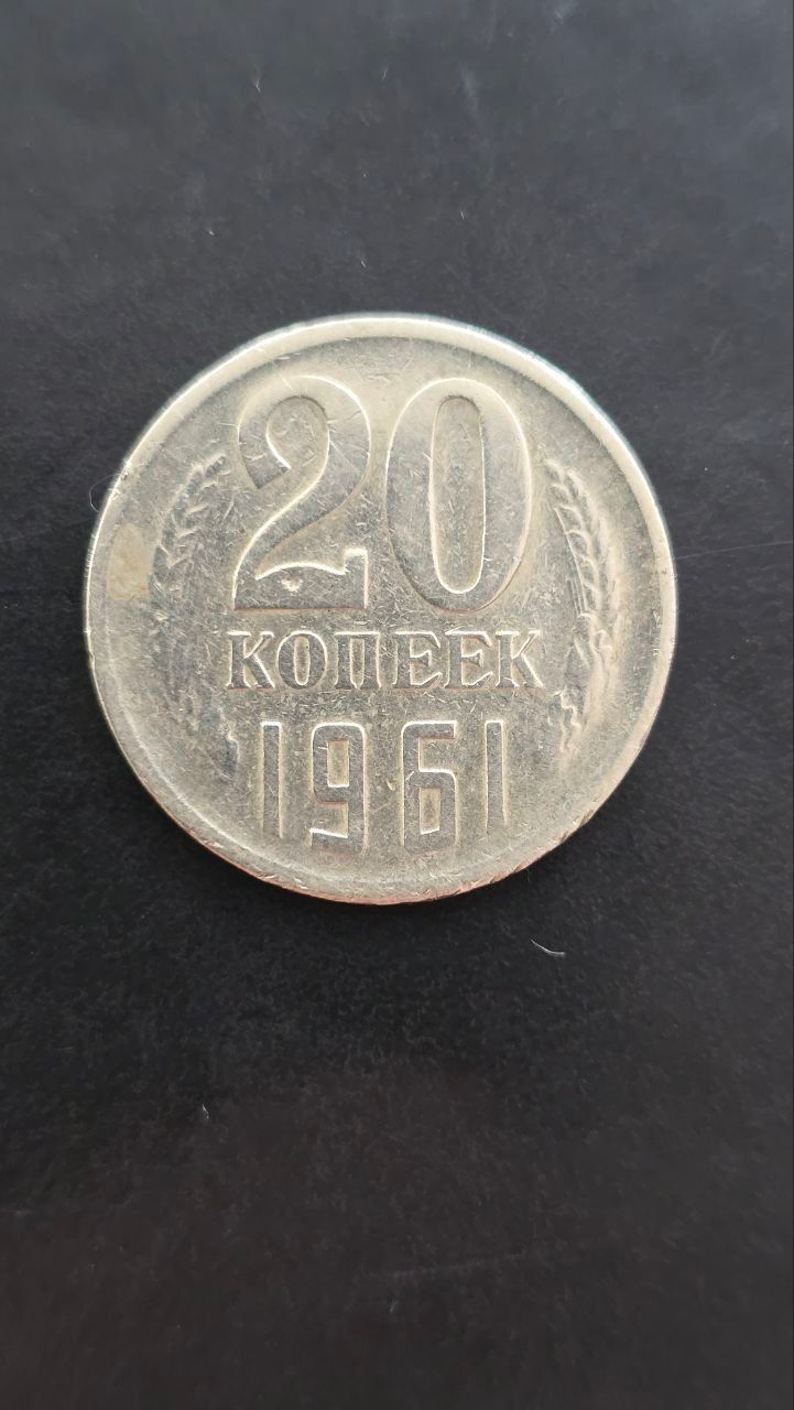 Продам пробную монету 20 коп 1961 год