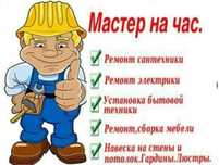 Мастер на час, сантехник, электрик,сборка мебели