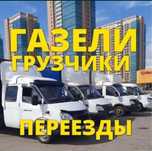 Грузоперевозки Газель и Грузчики. Переезд 24/7. Недорого, низкие цены.