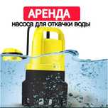 Аренда насос погружной насос дренажный откачка воды