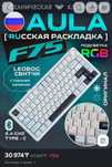 Bluetooth клавиатура AULA F75