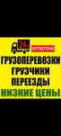 Грузоперевозки Работаем 24/7 Грузчики+газели ,переезды офисные.