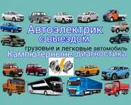 Автоэлектрик с выездом  Кызылорда