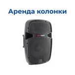 Аренда колонки для залов до 80 гостей