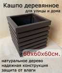 Кашпо, клумбы для цветов деревянные