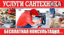 Сантехник. Услуги сантехника. Все виды работ. Гарантия.
