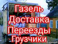 Газель Грузоперевозки доставка услуги 24/7