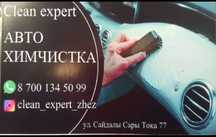 Профессиональная Химчистка авто салона