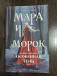 Книга Мара и Морок Особенная тень