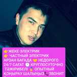 Электрик недорого в Астане. Круглосуточно
