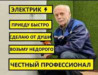 Электрик, сборка люстр/щита/автоматов, недорого
