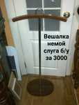 Вешалка Немой слуга за символическую цену