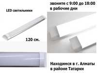 свето-диодные светильники разной мощности и яркости линейные 120 см
