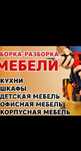Сборка. Разборка. Ремонт мебели. Низк цены.. Мастер Шахмурат. Гарантия
